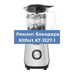 Замена двигателя на блендере Kitfort KT-1327-1 в Тюмени